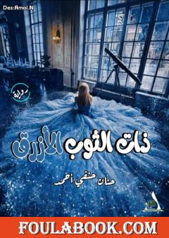 ذات الثوب الأزرق