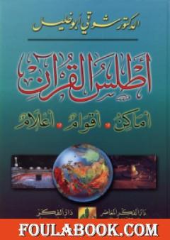 أطلس القرآن: أماكن، أقوام، أعلام