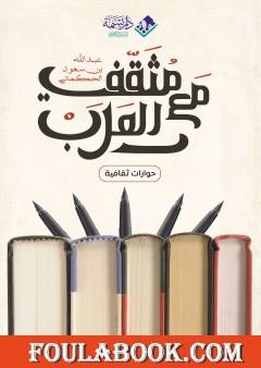 مع مثقفي العرب: حوارات ثقافية