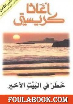 خطر فى البيت الأخير