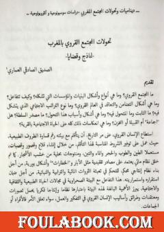 تحولات المجتمع القروي بالمغرب - نماذج وقضايا