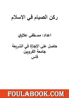 ركن الصيام في الإسلام