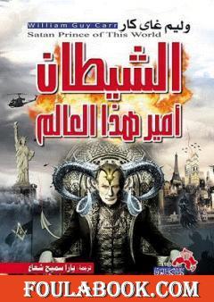 الشيطان أمير هذا العالم