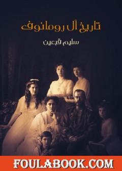 تاريخ آل رومانوف