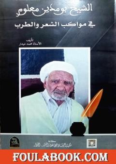 الشيخ بومدين معلوم في مواكب الشعر والطرب