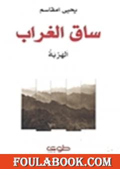 ساق الغراب - الهربة