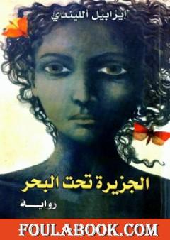 الجزيرة تحت البحر