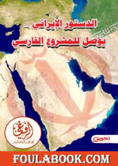 الدستور الإيراني - يؤصل للمشروع الفارسي