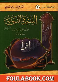 السيرة النبوية - عرض وقائع وتحليل أحداث - الجزء الأول