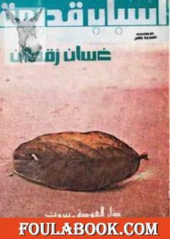 أسباب قديمة