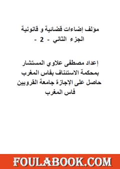 إضاءات قضائية وقانونية - الجزء الثاني