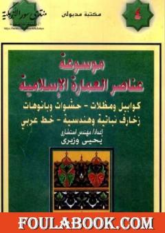 موسوعة عناصر العمارة الإسلامية - الجزء الرابع
