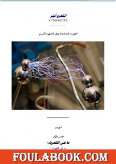 الكهروأثير