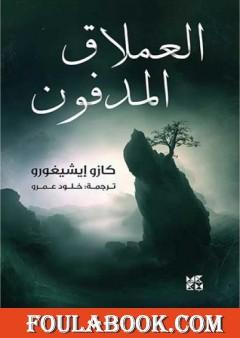 العملاق المدفون