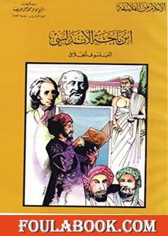 ابن باجه الأندلسي الفيلسوف الخلاق