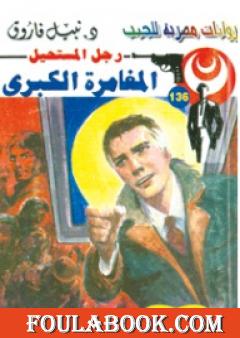 المغامرة الكبرى - سلسلة رجل المستحيل