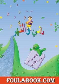 داني والنَّهر