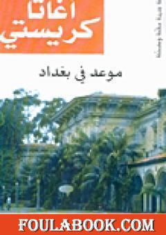 موعد في بغداد