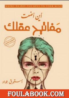 أين أضعت مفاتيح عقلك