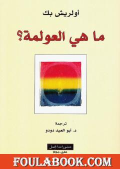 ما هي العولمة ؟