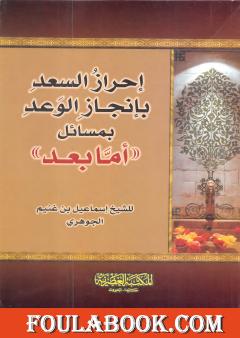 إحراز السعد بإنجاز الوعد بمسائل أما بعد
