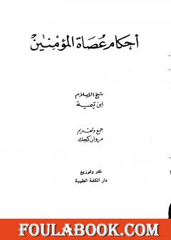 أحكام عصاة المؤمنين