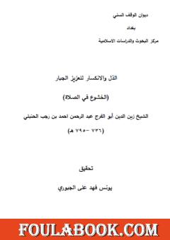 الذل والانكسار للعزيز الجبار - الخشوع في الصلاة