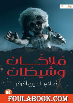 ملاكان وشيطان