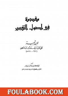 مقدمة في أصول التفسير