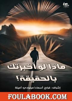 ماذا لو أخبرتك بالحقيقة؟