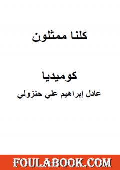 كلنا ممثلون