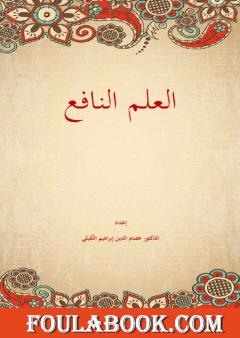 العلم النافع