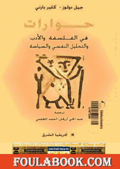 حوارات في الفلسفة والأدب والتحليل النفسي والسياسة