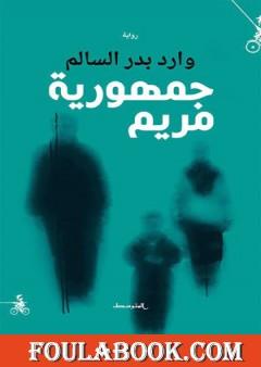 جمهورية مريم