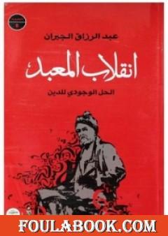 الحل الوجودي للدين - انقلاب المعبد