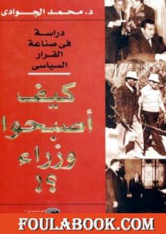 كيف أصبحوا وزراء؟ دراسة في صناعة القرار السياسي