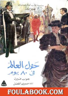 حول العالم قي ثمانين يوما