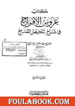 عروس الأفراح في شرح تلخيص المفتاح - الجزء الثاني