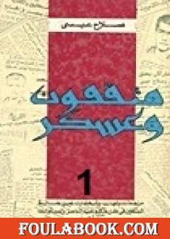 مثقفون وعسكر - الجزء الأول
