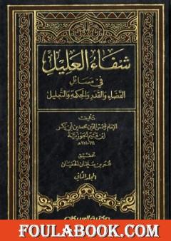 شفاء العليل في مسائل القضاء والقدر والحكمة والتعليل