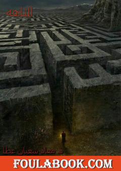 المتاهة