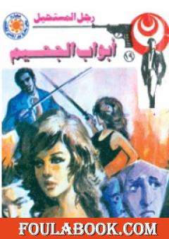 أبواب الجحيم  - الجزء الثانى - سلسلة رجل المستحيل