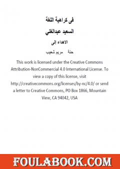 في كراهية اللغة