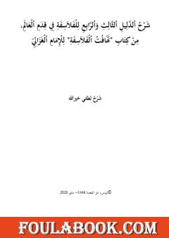 شرح الدليل الثالث والرابع من تهافت الفلاسفة