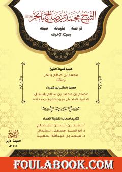 الشيخ محمد بن صالح بابحر: ترجمته - عقيدته - منهجه - وصيته لإخوانه