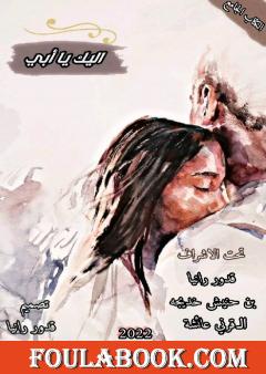 إليك يا أبي