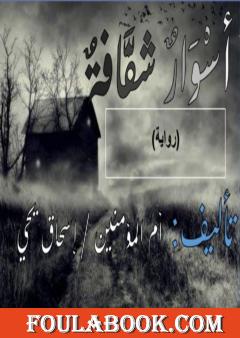 أسوار شفافة