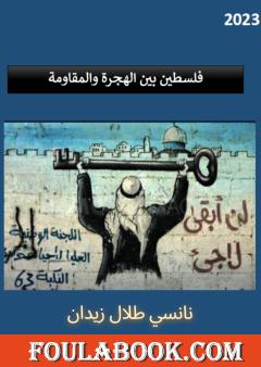 فلسطين بين الهجرة والمقاومة