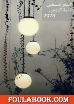 الشعر فلسفتي