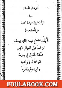 البرهان المسدد في إثبات نبوة سيدنا محمد صلى الله عليه وسلم